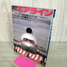 1_　世界のエアライン No.5 ワールド・ムック57 トライスター25周年 平成7年 1995年 140263