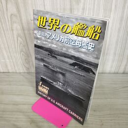 1_　世界の艦船 No.551 平成11年 1999年4月号増刊 新版 アメリカ航空母艦史 140275