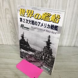 1_　世界の艦船 No.559 平成11年 1999年10月号増刊 第2次世界大戦のアメリカ戦艦 140265