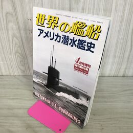1_　世界の艦船 No.567 平成12年 2000年4月号増刊 アメリカ潜水艦史 140269