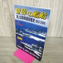 1_　世界の艦船 No.571 平成12年 2000年7月号増刊 海上自衛隊護衛艦史 1953-2000 140270