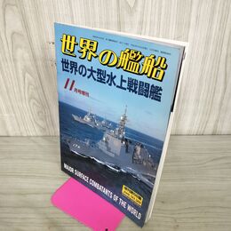 1_　世界の艦船 No.589 平成13年 2001年11月号増刊 世界の大型水上戦闘艦 140271