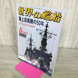 1_　世界の艦船 No.596 平成14年 2002年5月号増刊 海上自衛隊の50年 140274