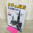 1_　世界の艦船 No.596 平成14年 2002年5月号増刊 海上自衛隊の50年 140274