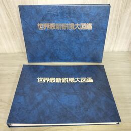 1_　世界最新鋭機大図鑑 写真集 精密図面集 図鑑 希少 航空機 戦機 090139