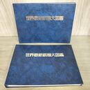 1_　世界最新鋭機大図鑑 写真集 精密図面集 図鑑 希少 航空機 戦機 090139