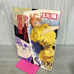 1_　世界名作版画集 別冊太陽 平凡社 100155