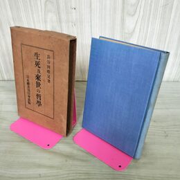 1_　生死及来世の哲学 長谷岡唯見 大正11年 1922年 日本禪書 090245