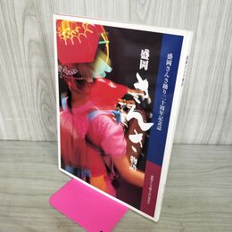 1_　盛岡さんさ物語 盛岡さんさ踊り二十周年記念誌 平成10年 1998年 岩手県 090281