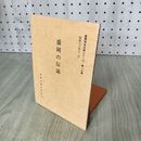 1_　盛岡の伝説 盛岡市教育委員会 盛岡市文化財シリーズ第一三集 13 岩手県 090298