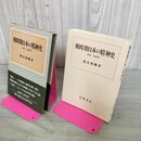 1_　戦時期日本の精神史　1931～1945年　鶴見俊輔　岩波書店 100208