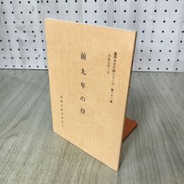 1_　前九年の役 盛岡市教育委員会 盛岡市文化財シリーズ第二十一集 21 岩手県 090295