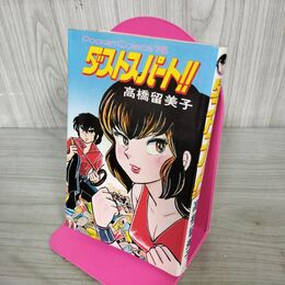 1_　全1巻 ダストスパート 高橋留美子 1981年 100203
