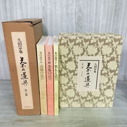 1_　全3巻 揃い 茶の道具 久田宗也 日本放送出版協会 昭和56年 初版 1981年 050057