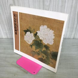 1_　宋元中国絵画展 本間美術館創立33周年記念 100083