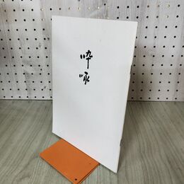 1_　卒琢 表千家同門会本部 昭和51年 1976年 100107