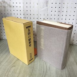 1_　太田の昭和史 太田の昭和史編集委員会 編 岩手県 盛岡市 090129