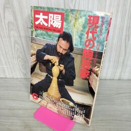 1_　太陽「現代の陶芸家」1979年6月号/古井由吉 吉田知子 芝木好子 伊藤桂一 吉田光邦 100151