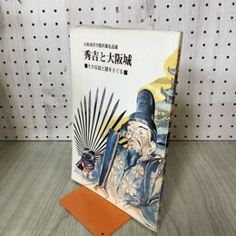 1_　大阪城天守閣所蔵名品展 秀吉と大阪城 その伝説と謎をさぐる 豊臣秀吉 140297