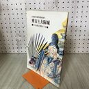 1_　大阪城天守閣所蔵名品展 秀吉と大阪城 その伝説と謎をさぐる 豊臣秀吉 140297