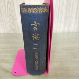 1_　大正5年 言海 大槻文彦 吉川弘文館 六合館 090134
