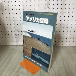 1_　第2次大戦のアメリカ空母 ミリタリーエアクラフト2002年2月号別冊 140289