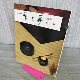 1_　茶と美 10 茶碗 表千家 昭和52年 1977年 140001