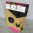 1_　茶と美 10 茶碗 表千家 昭和52年 1977年 140001