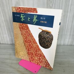 1_　茶と美 11 茶席の裂 表千家 昭和55年 1980年 140134