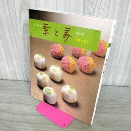 1_　茶と美 12 茶室の菓子 表千家 昭和57年 1982年 140132
