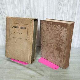 1_　朝暾に額づく 太田村誌 昭和10年 1935年 岩手県 盛岡市 090138