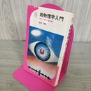 1_　超物理学入門　橋本健著　池田書店　四次元世界の謎を解く 100281