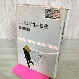 1_　長谷川修 ふうてん学生の孤独 初版 1969年 昭和44年 100300