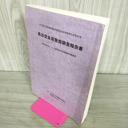 1_　長谷堂貝塚発掘調査報告書 岩手県文化振興事業団埋蔵文化財調査報告書 第367集 090206