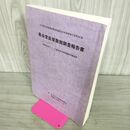 1_　長谷堂貝塚発掘調査報告書 岩手県文化振興事業団埋蔵文化財調査報告書 第367集 090206