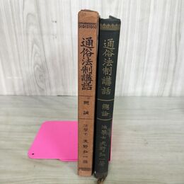 1_　通俗法制講話 全 天野弘一 有斐閣書房 大正11年 1922年 090274