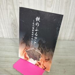 1_　鉄のふるさと 近代製鉄発祥の地・釜石 岩手県釜石市 釜石商工会議所 100253