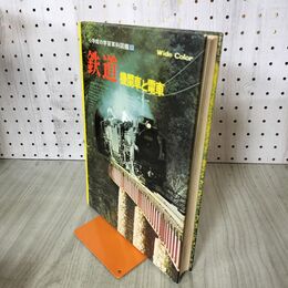 1_　鉄道 機関車と電車 小学館の学習百科図鑑 11 初版 100103