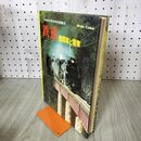 1_　鉄道 機関車と電車 小学館の学習百科図鑑 11 初版 100103