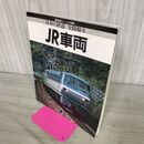 1_　鉄道ジャーナル別冊 日本の鉄道 全路線8 JR車両 140287