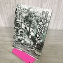 1_　東日本大震災 津波体験集 3・11 その時、私は　第二集 釜石・東日本大震災を記録する会 100249