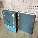 1_　藤沢周平全集 第一巻 市井小説短編 一 1 溟い海 帯 月報付 初版 100298