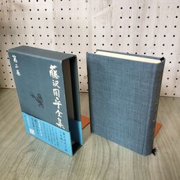 1_　藤沢周平全集 第一巻 市井小説短編 二 2 暁のひかり 帯 月報付 初版 100086