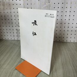 1_　同門 増刊号 吸江 昭和53年 表千家同門会 100105