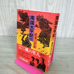 1_　南国太平記 全 直木三十五 河出書房新社 臭い有 100206