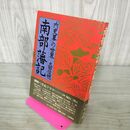 1_　南部藩記 内史畧の世界 太田俊穂 1975年 昭和50年 初版 大和書房 宛名署名？入 090238