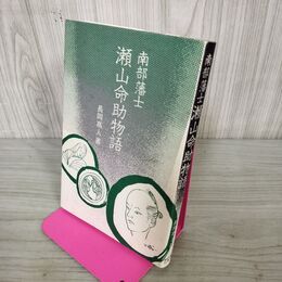 1_　南部藩士 瀬山命助物語 長岡高人 090231