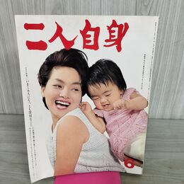 1_　二人自身 1965年 6月 左幸子 100200