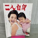 1_　二人自身 1965年 6月 左幸子 100200