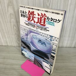 1_　日本と世界の鉄道カタログ 1992年 平成4年 成美堂出版　　 140282